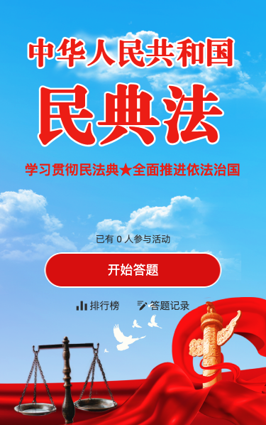 中华人民共和国民法典普法科普知识宣传