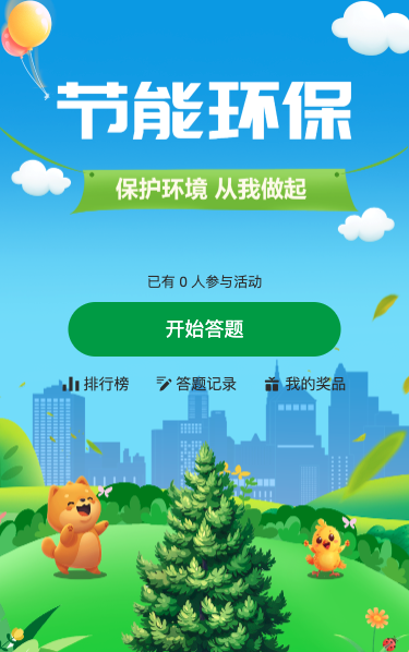 保护环境从我做起 节能环保知识答题