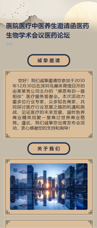 中医讲座医药论坛峰会活动邀请函