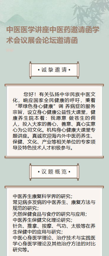 中医健康讲座医药论坛峰会活动邀请函