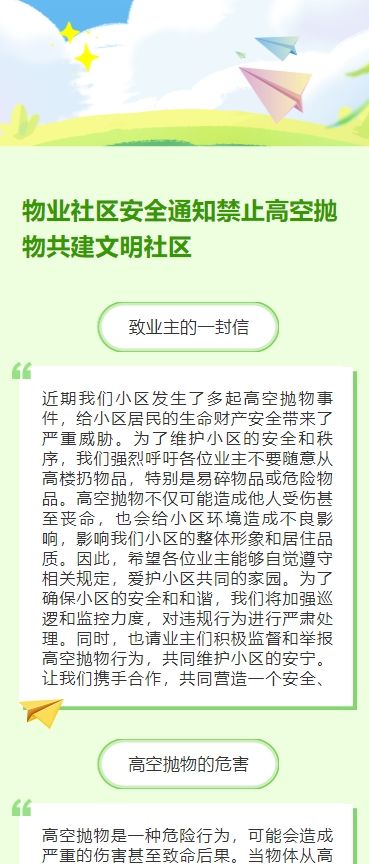 物业社区安全通知禁止高空抛物共建文明社区