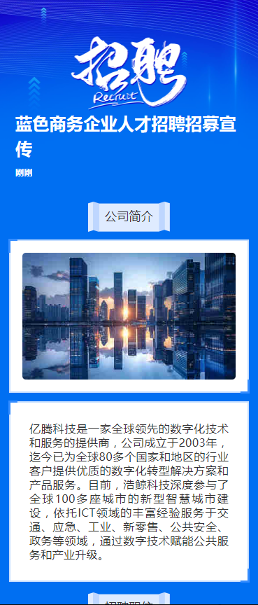 蓝色商务企业人才招聘招募宣传