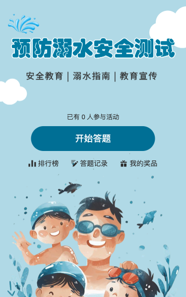 预防溺水安全知识测试答题