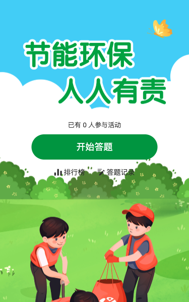 节能环保人人有责知识答题