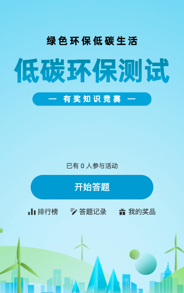 低碳环保测试知识问答