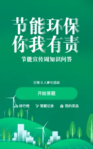 节能环保你我有责知识问答