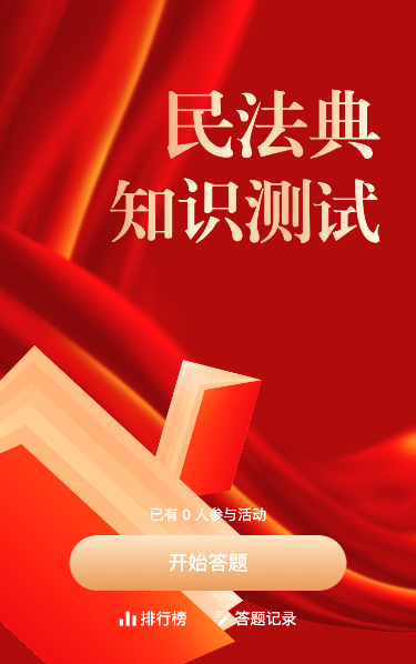 民法典知识测试问答