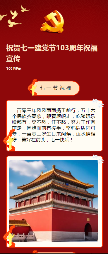 祝贺七一建党节103周年祝福宣传