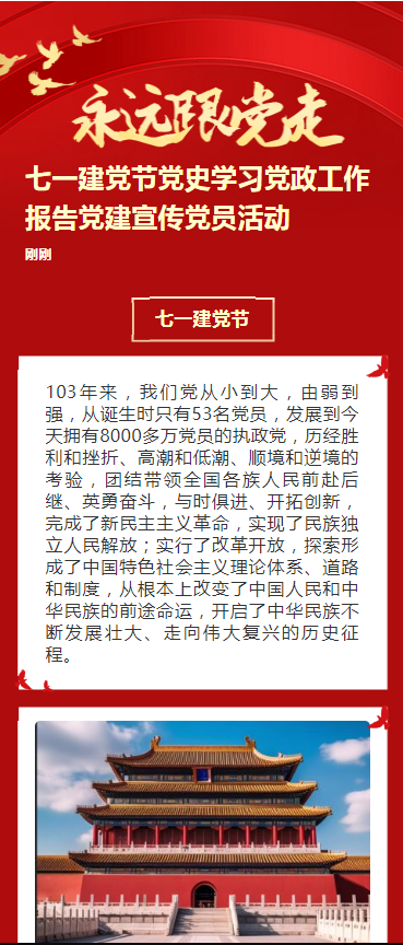 七一建党节党史学习党政工作报告党建宣传党员活动