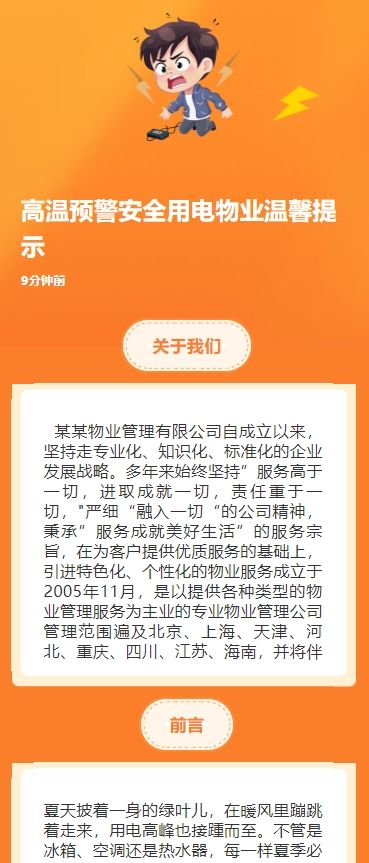 高温预警安全用电物业温馨提示