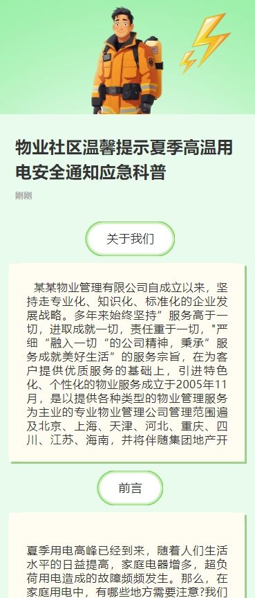物业社区温馨提示夏季高温用电安全通知应急科普