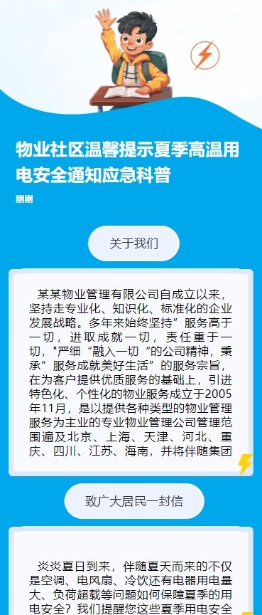 物业社区温馨提示夏季高温用电安全通知应急科普