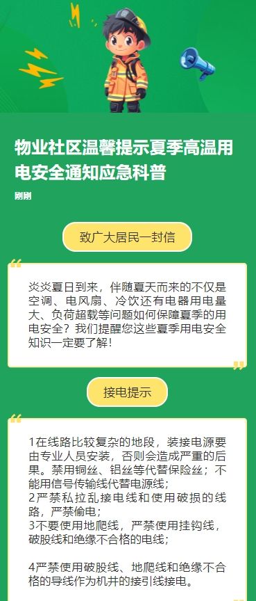 物业社区温馨提示夏季高温用电安全通知应急科普