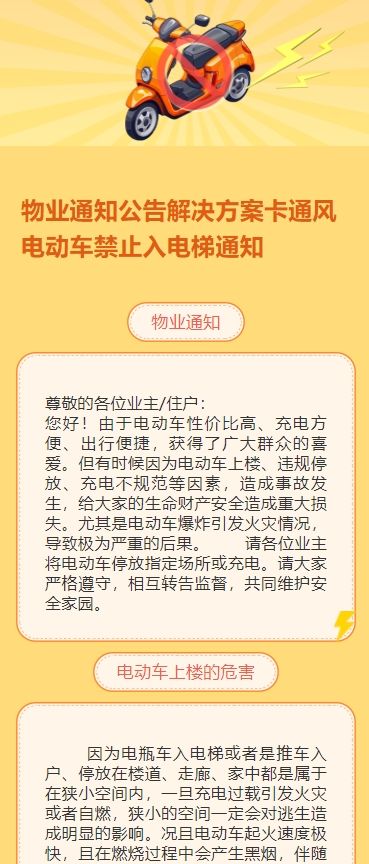 物业通知公告解决方案卡通风电动车禁止入电梯通知