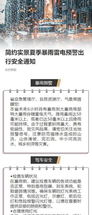 简约实景夏季暴雨雷电预警出行安全通知