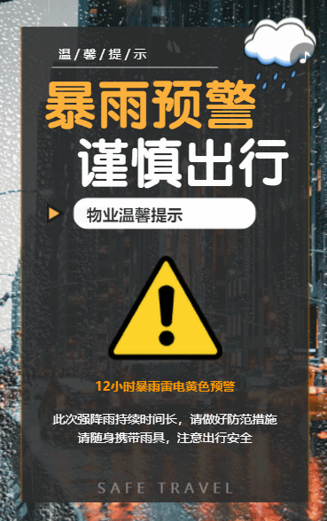暴雨预警 谨慎出行