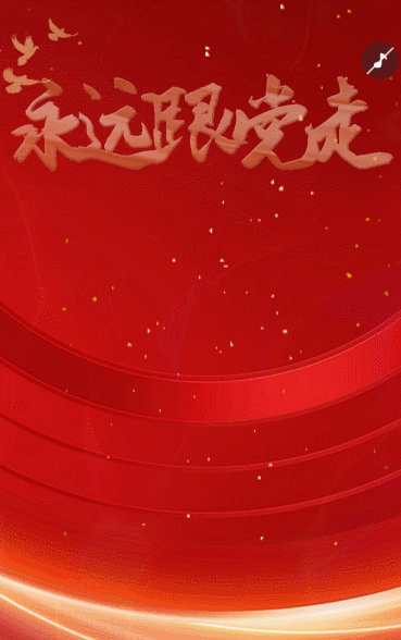 建党年，永远跟党走