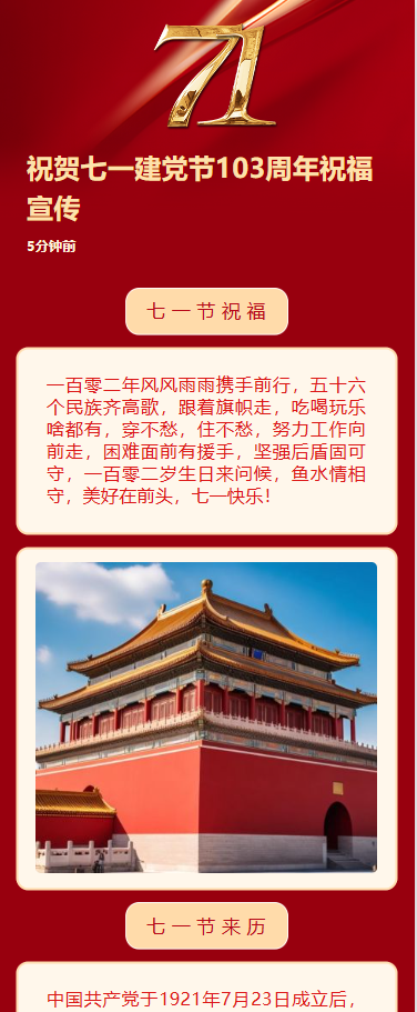 祝贺七一建党节103周年祝福宣传