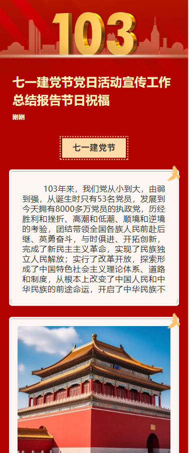 七一建党节党日活动宣传工作总结报告节日祝福