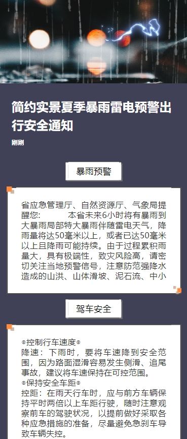 简约实景夏季暴雨雷电预警出行安全通知