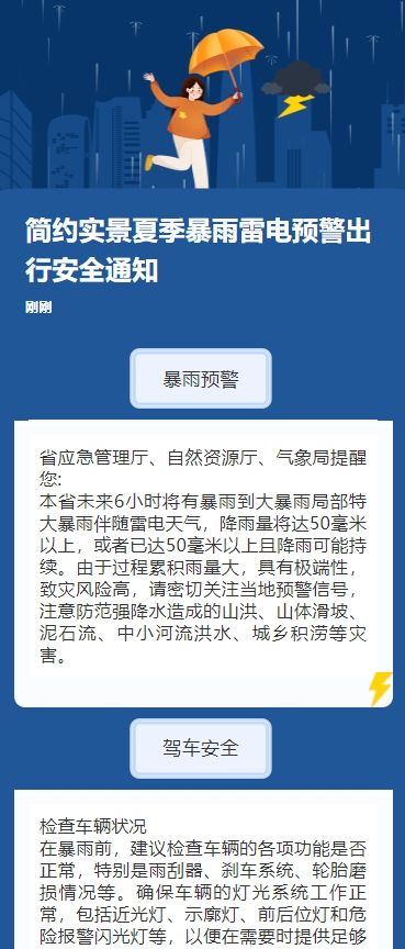 简约实景夏季暴雨雷电预警出行安全通知