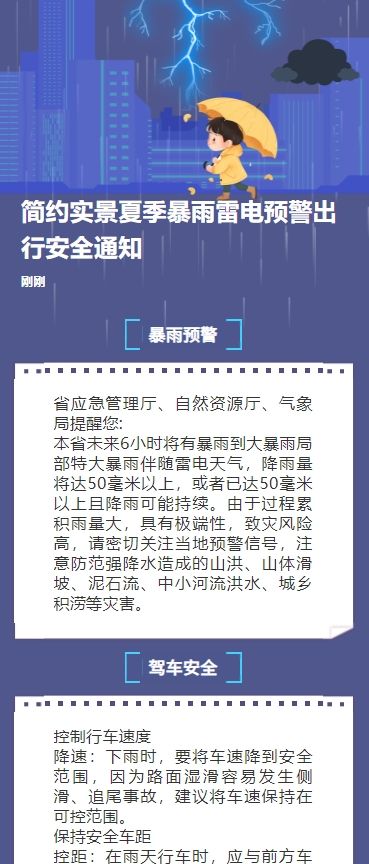 简约实景夏季暴雨雷电预警出行安全通知