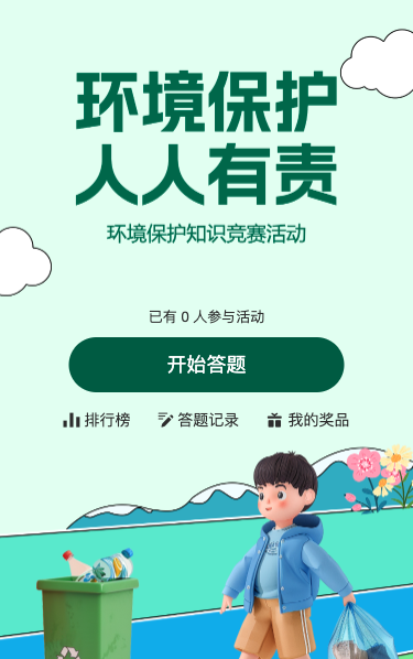 环境保护人人有责知识答题