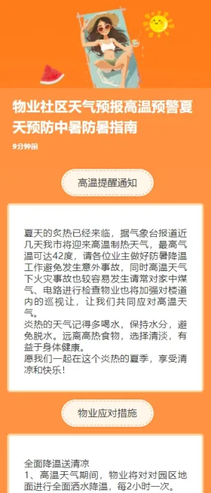 物业社区天气预报高温预警夏天预防中暑防暑指南