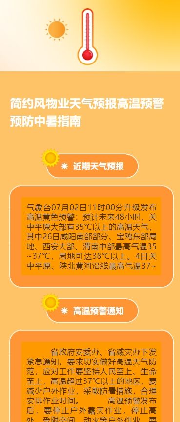简约风物业天气预报高温预警预防中暑指南
