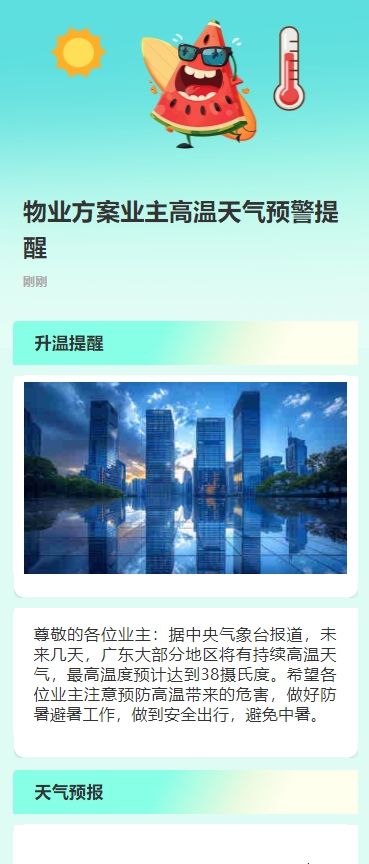 物业方案业主高温天气预警提醒