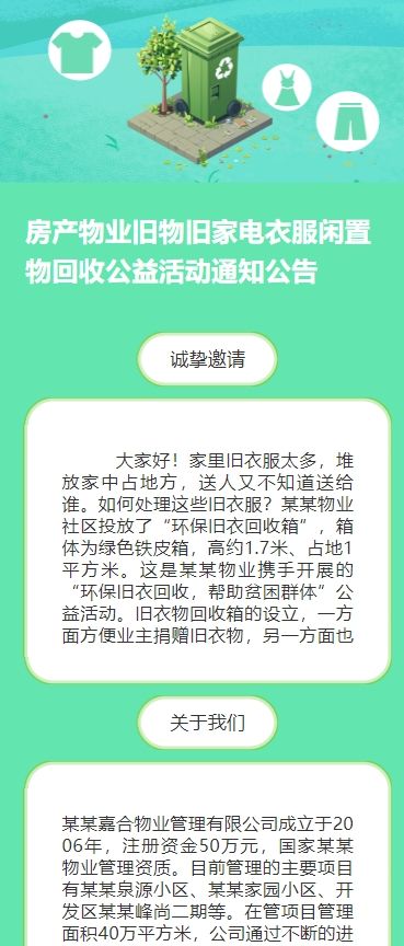 房产物业旧物旧家电衣服闲置物回收公益活动通知公告