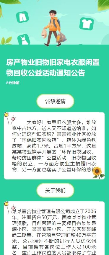 房产物业旧物旧家电衣服闲置物回收公益活动通知公告