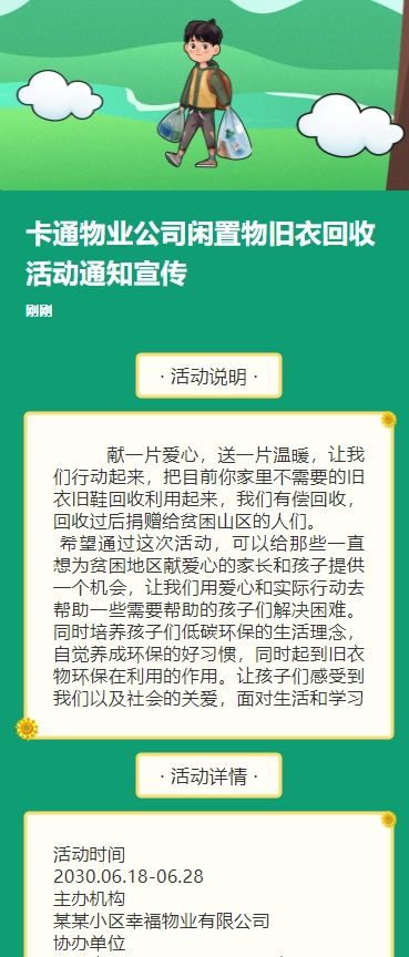 卡通物业公司闲置物旧衣回收活动通知宣传