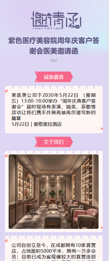 紫色医疗美容院周年庆客户答谢会医美邀请函