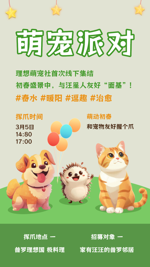 萌宠派对卡通绿色宠物排队