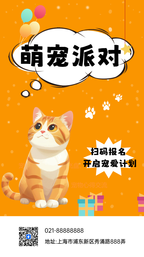 萌宠派对橙色卡通宣传
