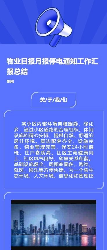 物业日报月报停电通知工作汇报总结