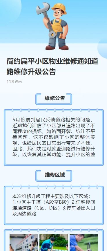 简约扁平小区物业维修通知道路维修升级公告