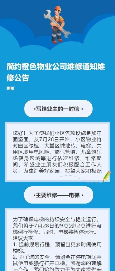 简约橙色物业公司维修通知维修公告