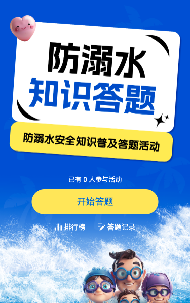 防溺水安全知识问答