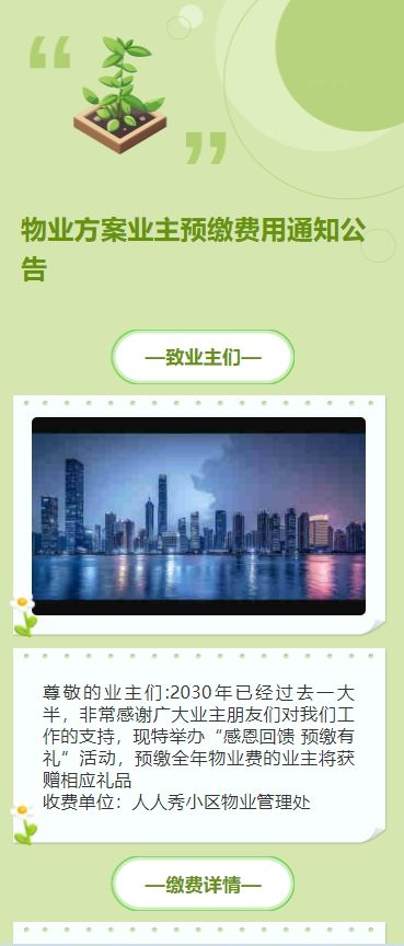 物业方案业主预缴费用通知公告