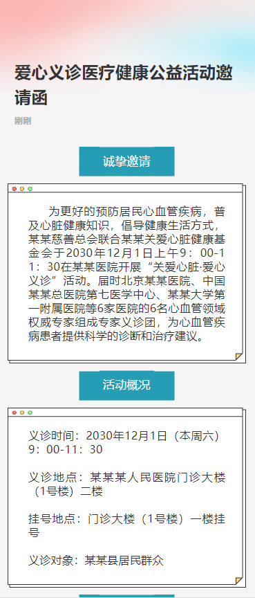 爱心义诊医疗健康