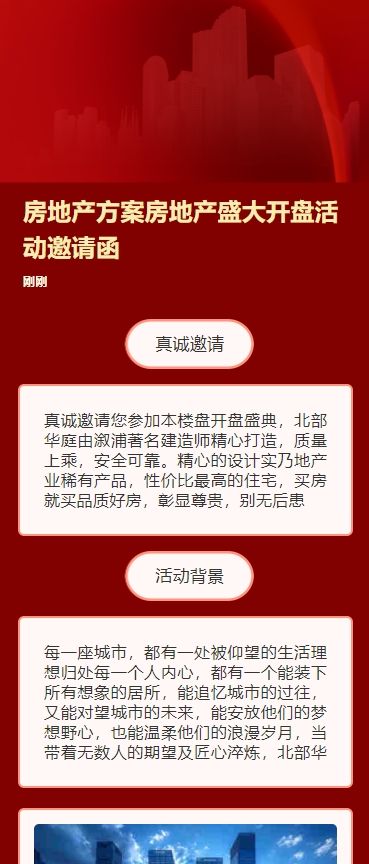 房地产方案房地产盛大开盘活动邀请函