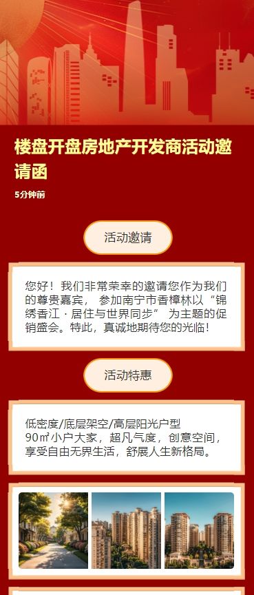 楼盘开盘房地产开发商活动邀请函