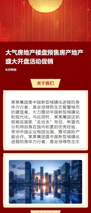 大气房地产楼盘预售房产地产盛大开盘活动促销h5
