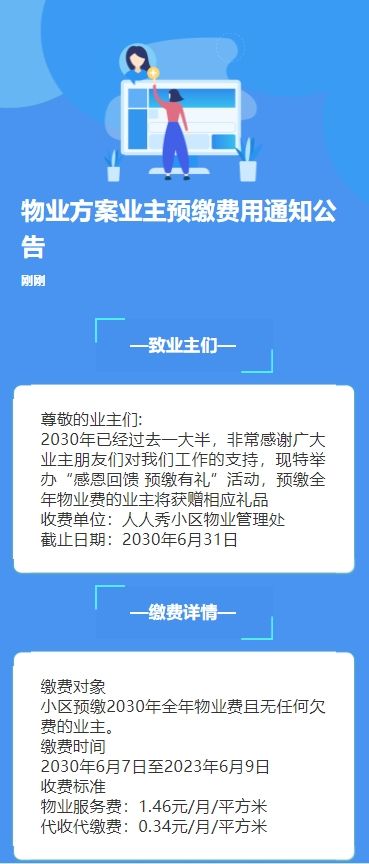 物业方案业主预缴费用通知公告