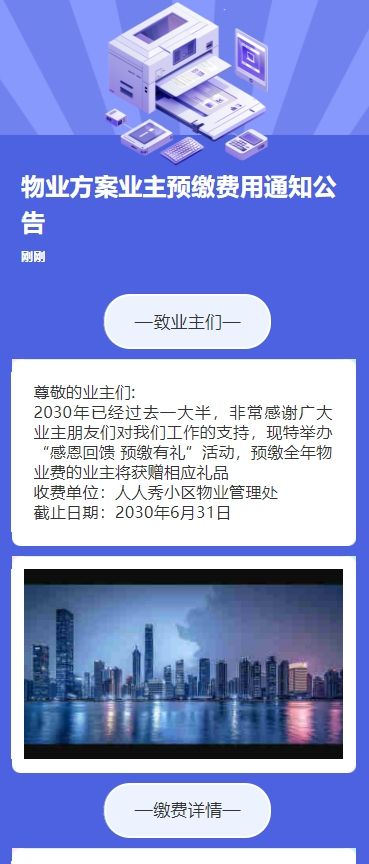 物业方案业主预缴费用通知公告