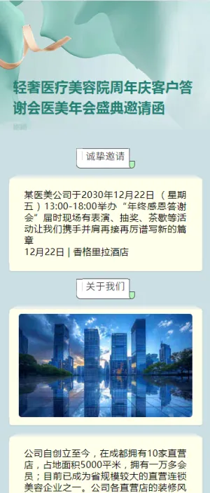 轻奢医疗美容院周年庆客户答谢会医美年会盛典邀请函