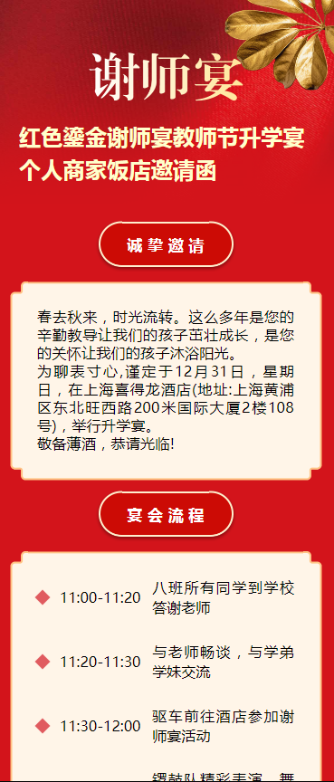 红色鎏金谢师宴教师节升学宴个人商家饭店邀请函