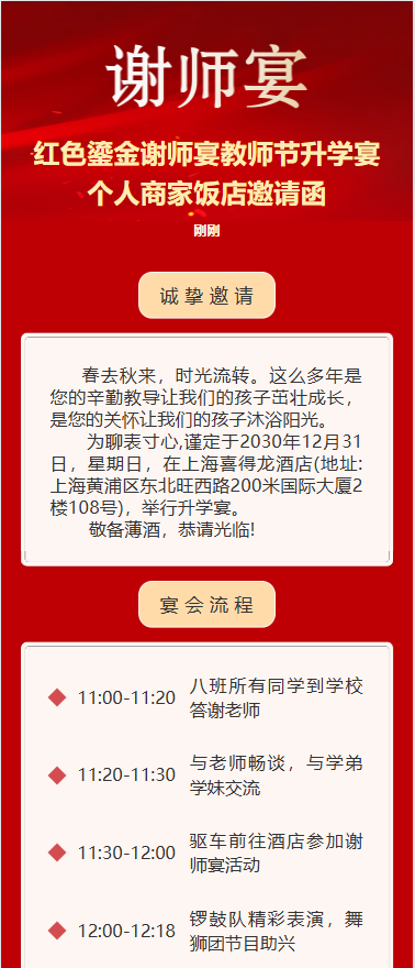 红色鎏金谢师宴教师节升学宴个人商家饭店邀请函
